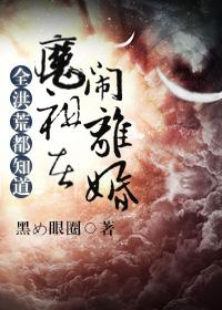 全洪荒都知道魔祖在闹离婚——黑め眼圈