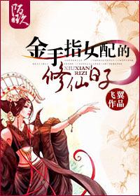 金手指女配的修仙日子by飞翼
