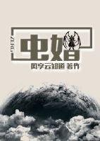 虫婚简介