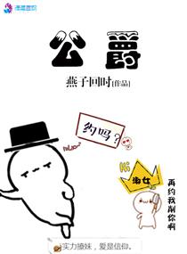 公爵大人请别太靠近免费阅读