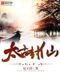 太古神王封平百科