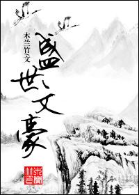 类似于盛世文豪的