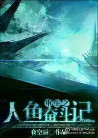 重生未来人鱼帝后
