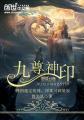 神话九尊