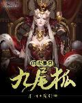 闺蜜1里面kimmy到底和九天