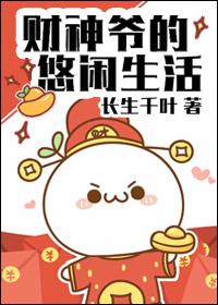 关于财神爷的传说