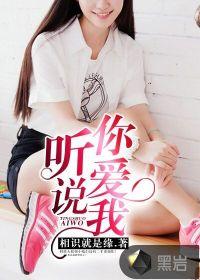 听说你爱我gl百合
