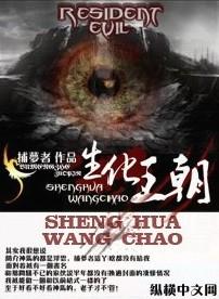 生化王朝1和2