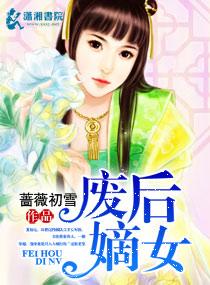 废后女主真实身份