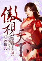 铁血嗜杀女神傲视天下免费阅读