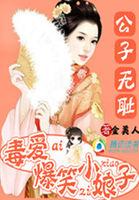 公子无耻番外阅读