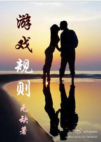 游戏规则的拼音