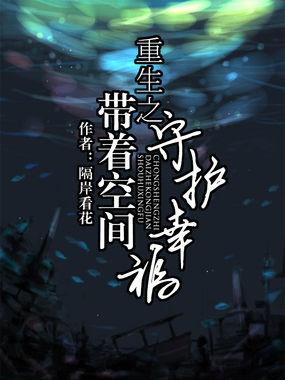 重生之带着空间回下