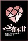 心有不甘 随侯珠