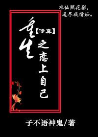 重生之恋上自己作者子不语神鬼