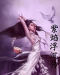 紫焰什么意思