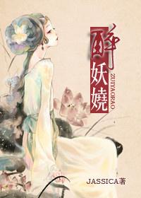 醉妖娆全文免费阅读笔趣阁无弹窗