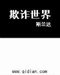 欺骗世界
