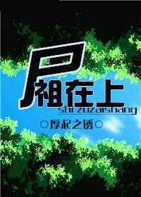 尸祖图片