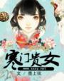 寒门贵女戴山青txt资源