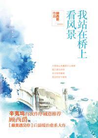 我站在桥上看风景李国栋