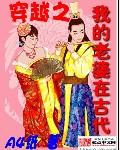 我的老婆也穿越了