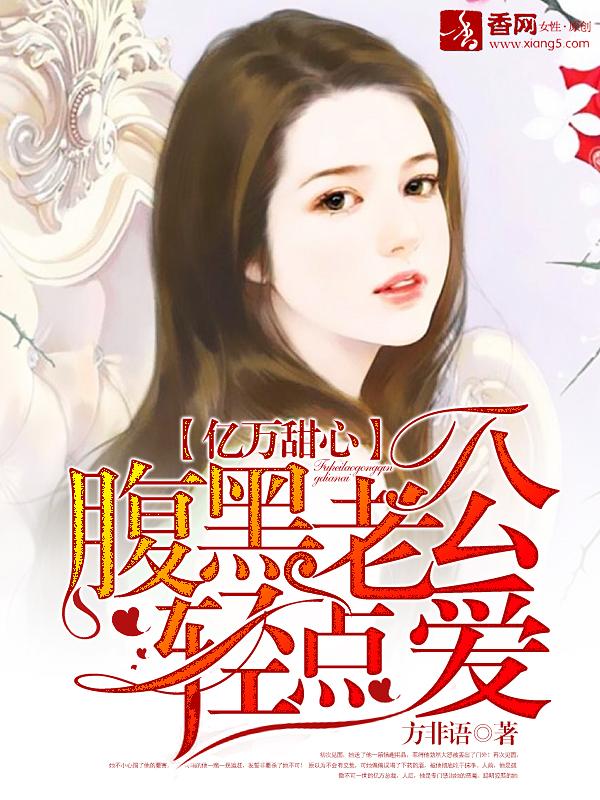 亿万婚宠腹黑老公小萌妻