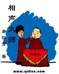 相声大师刘伟简历