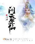 问天到底爱仙乐还是丁瑶