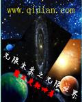 无限未来之无限世界在线阅读