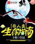 非人类生存守则[末世