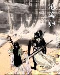 沧海归桑田