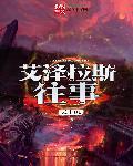 艾泽拉斯故事
