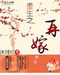重生之再嫁免费