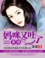 妈咪又掉马了免费阅读