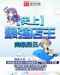 史上最强店主什么时候出的