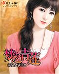 青之莲老板娘