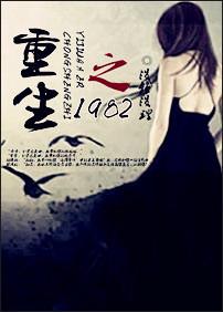 重生之1982免费阅读