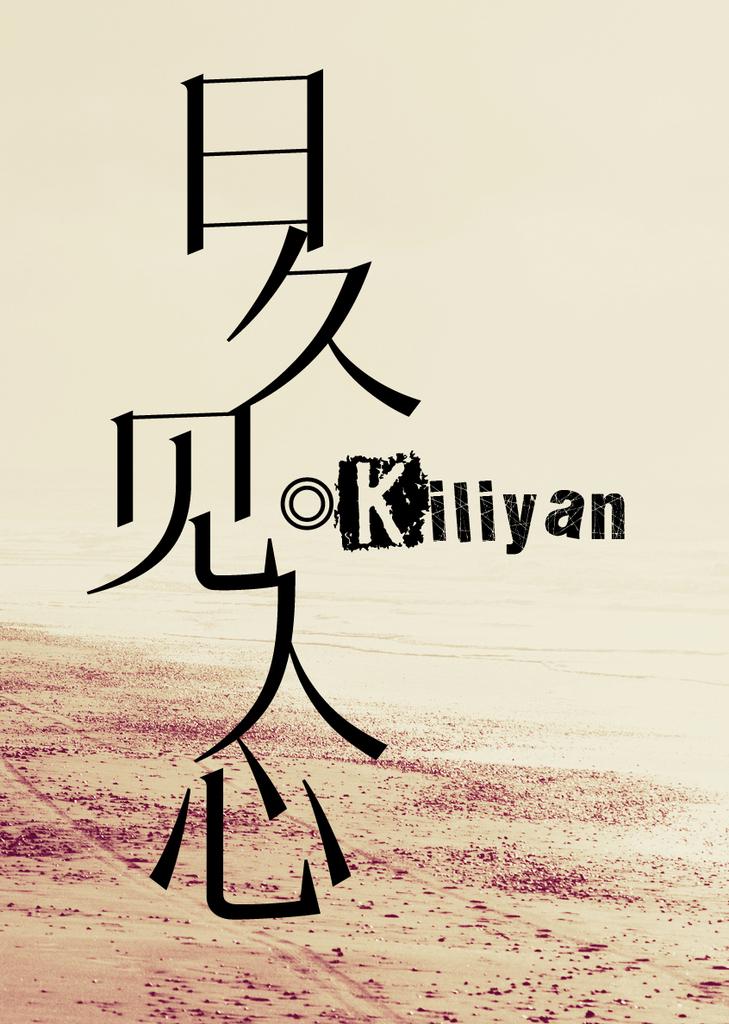 日久见人心路远知马力