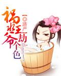 祸水为妃王爷不好惹全本免费