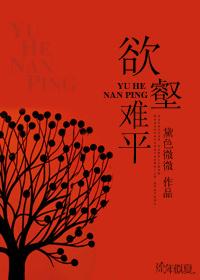 流年欲壑难平