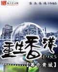 重生香港1986笔趣阁