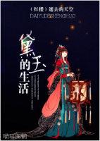 红楼黛玉生存日常
