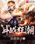 斗战狂潮女主是谁