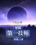 星际第一厨师