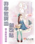 微笑创可贴手抄报