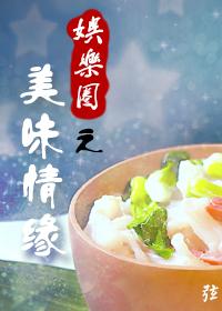 美味情缘演员表全部