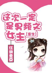 男频中的女频