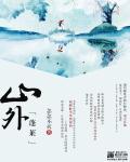 蓬莱山万紫千红EP05