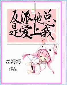 反派他总撩我(穿书)
